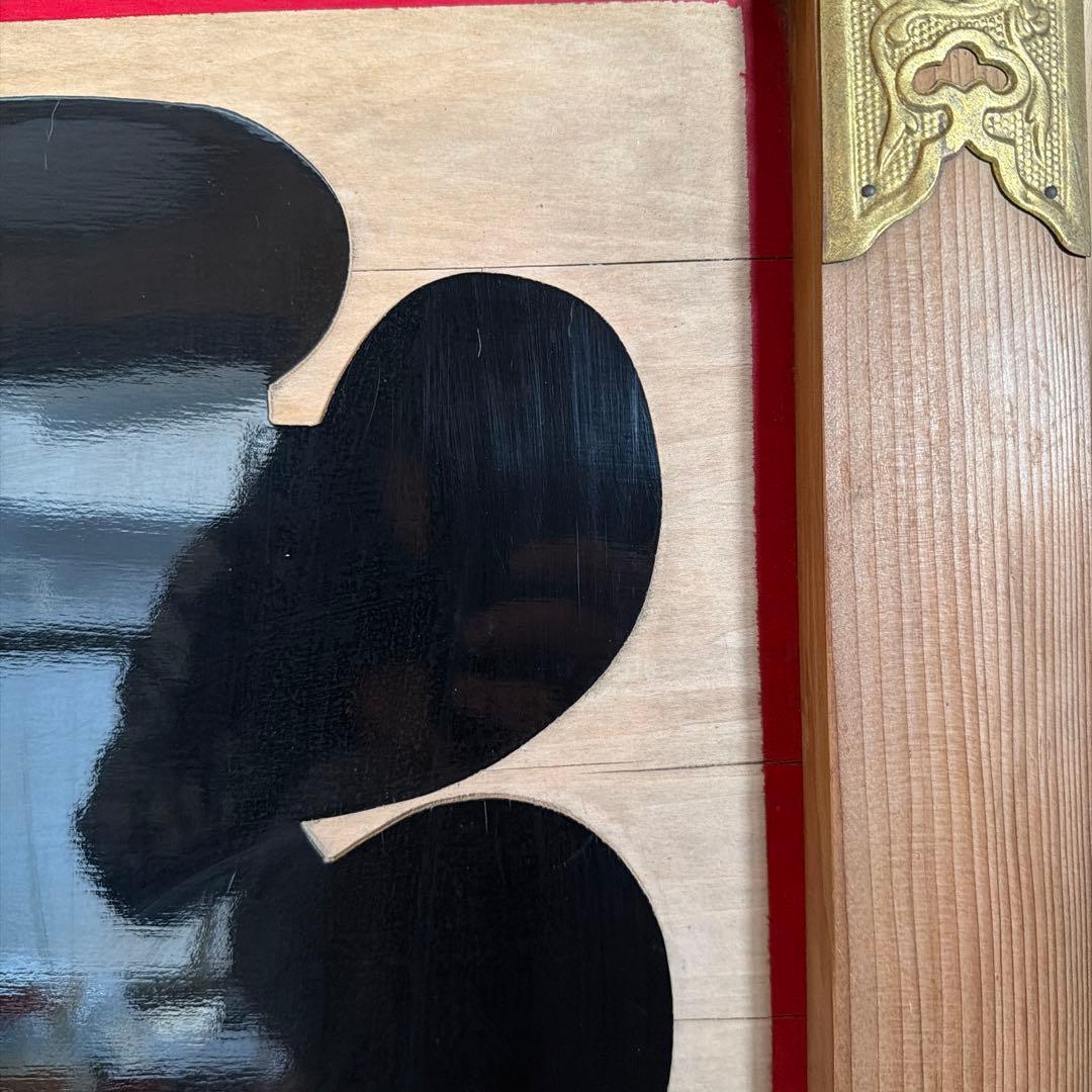 【縁起物】レトロ 木製 大入 看板 商売繁盛 当時物 ビンテージ　白木額縁