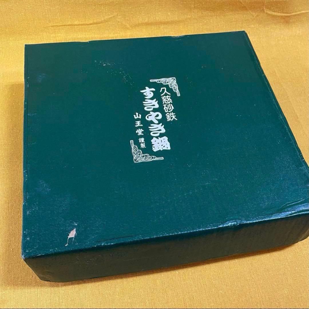 早い者勝ち‼️ 山王堂 久慈 砂鉄鍋 内径約27cm すき焼き鍋 南部鉄器 鋳鉄