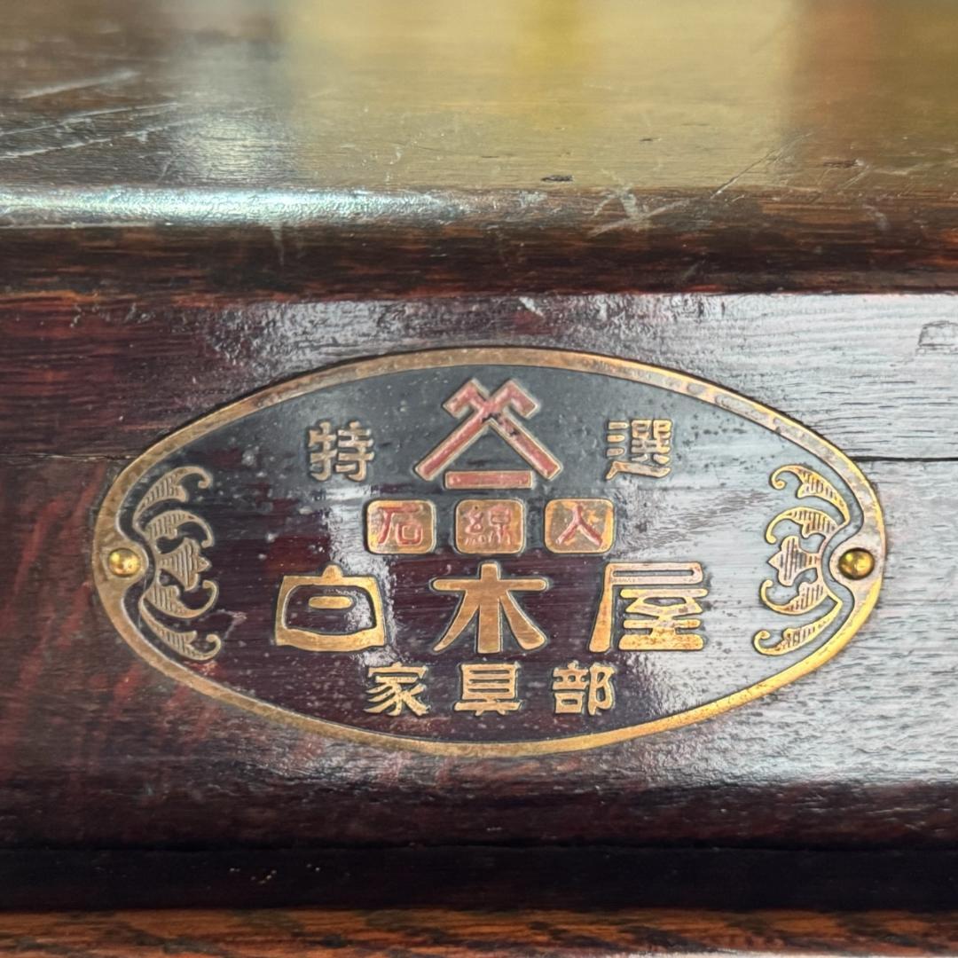 博物館級 白木屋 特選 冷蔵庫 昭和レトロ / 家具