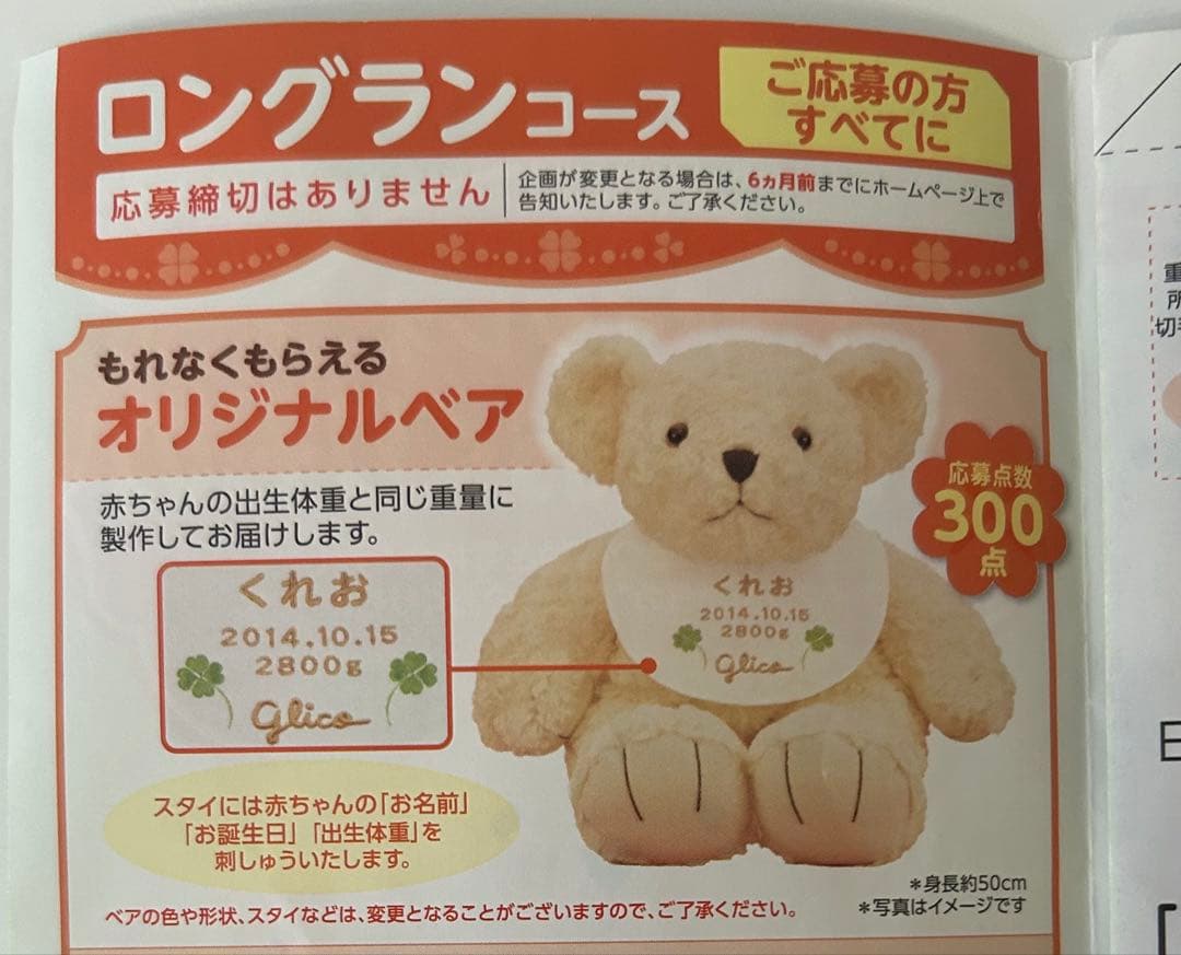 アイクレオ　応募シールキャンペーン　ポイント300点分　出生体重　オリジナルベア