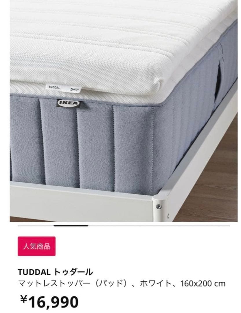 IKEA マットレストッパー TUDDAL トゥダール