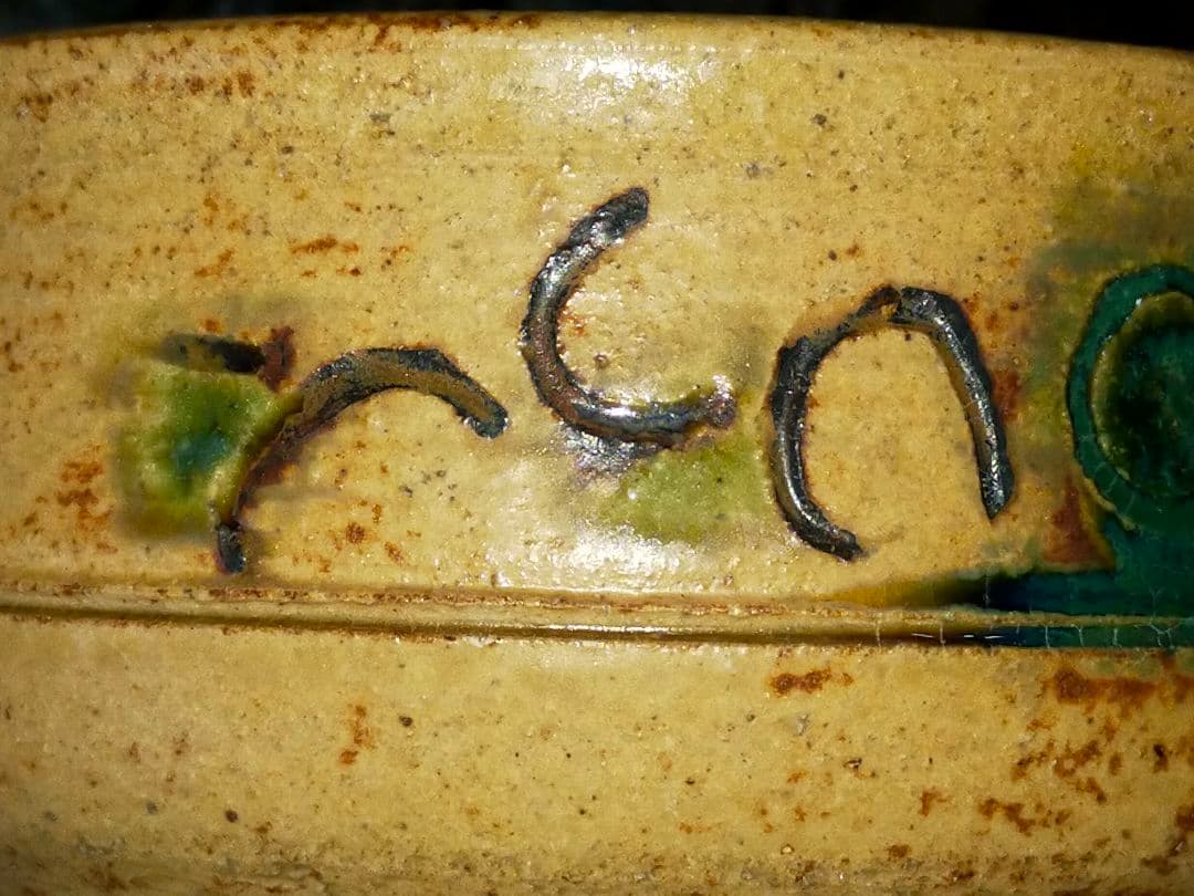 未使用　♥黄瀬戸♥　茶碗　♥在銘♥　茶道具　骨董　古玩