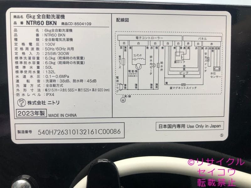 ニトリ NITORI 洗濯機 6Kg 23年式 2503111816