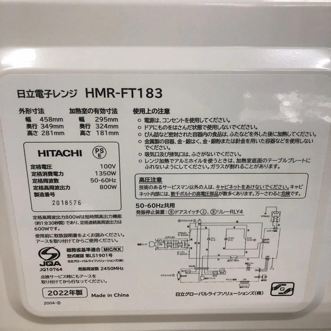 HITACHI 電子レンジ 2022年製 HMR-FT183