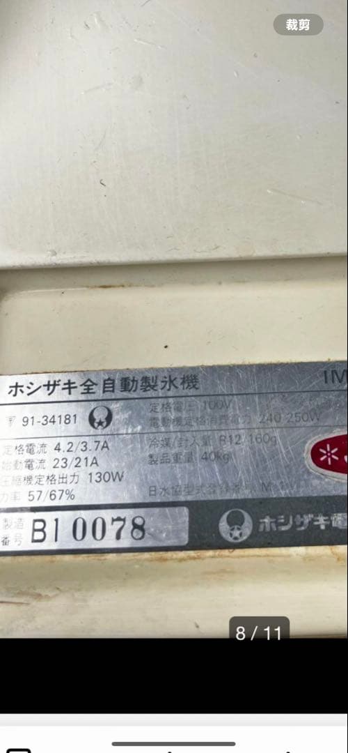 HOSHIZAKI 製氷機 IM-20K <ジャック>