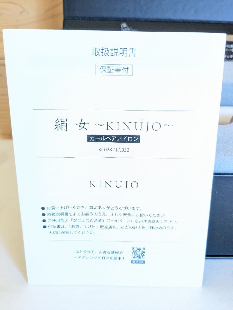 【美品】絹女　〜KINUJO〜　キヌージョ カールアイロン　KC032