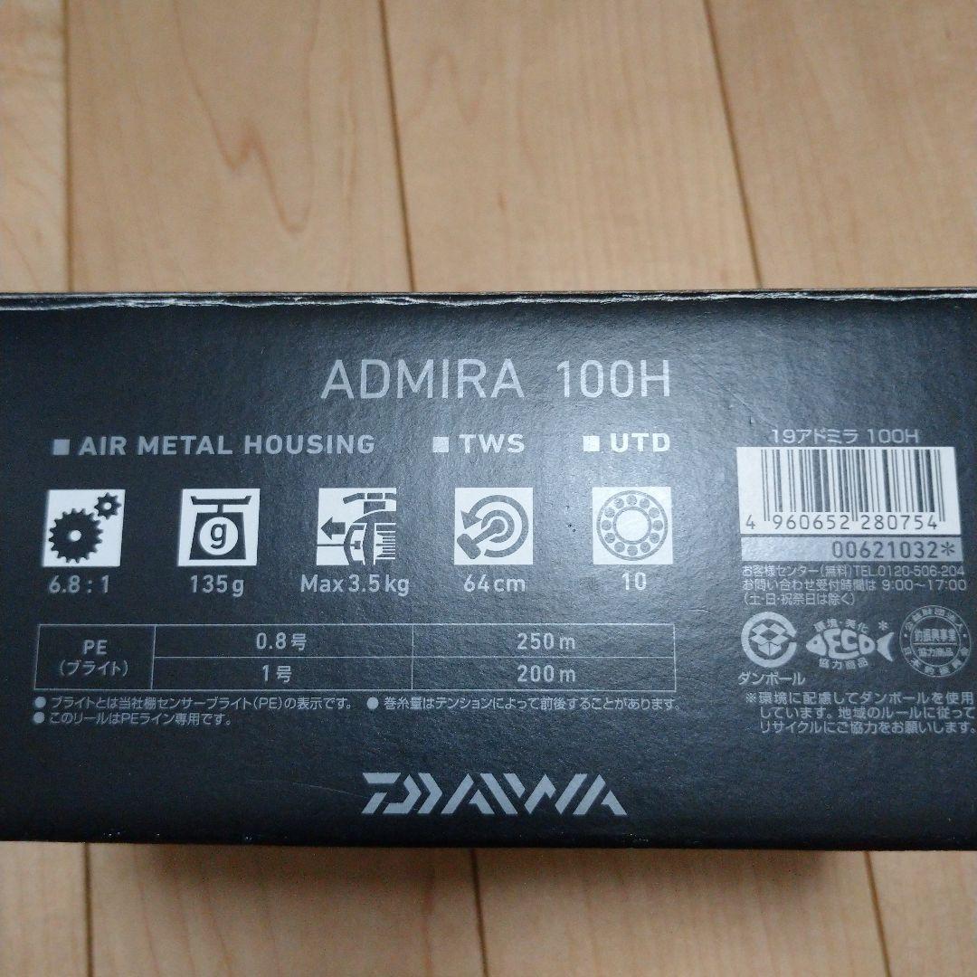 【美品】ダイワDAIWA19 アドミラ ADMIRA 100H