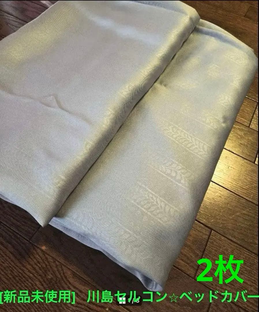 [新品未使用]ベッドカバー2枚　川島織物セルコン