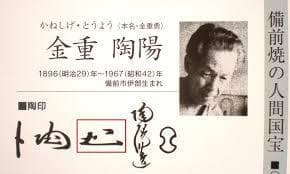 人間国宝　金重陶陽　耳付窯変花入　M321