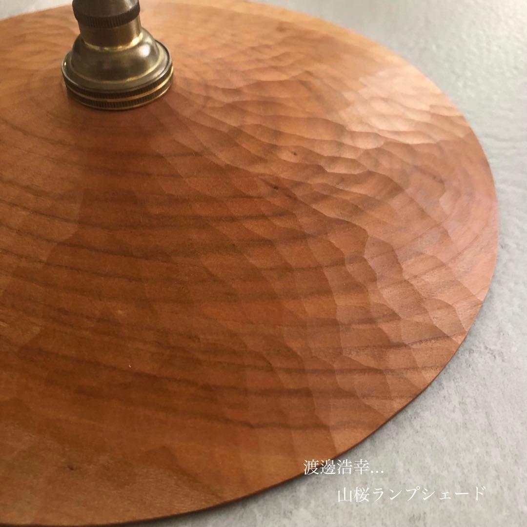 渡邊浩幸 美品 木製 ランプシェード￼ 木工作家 φ24cm