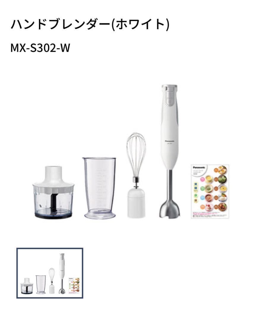 Panasonic MX-S302-W WHITE ハンドブレンダー