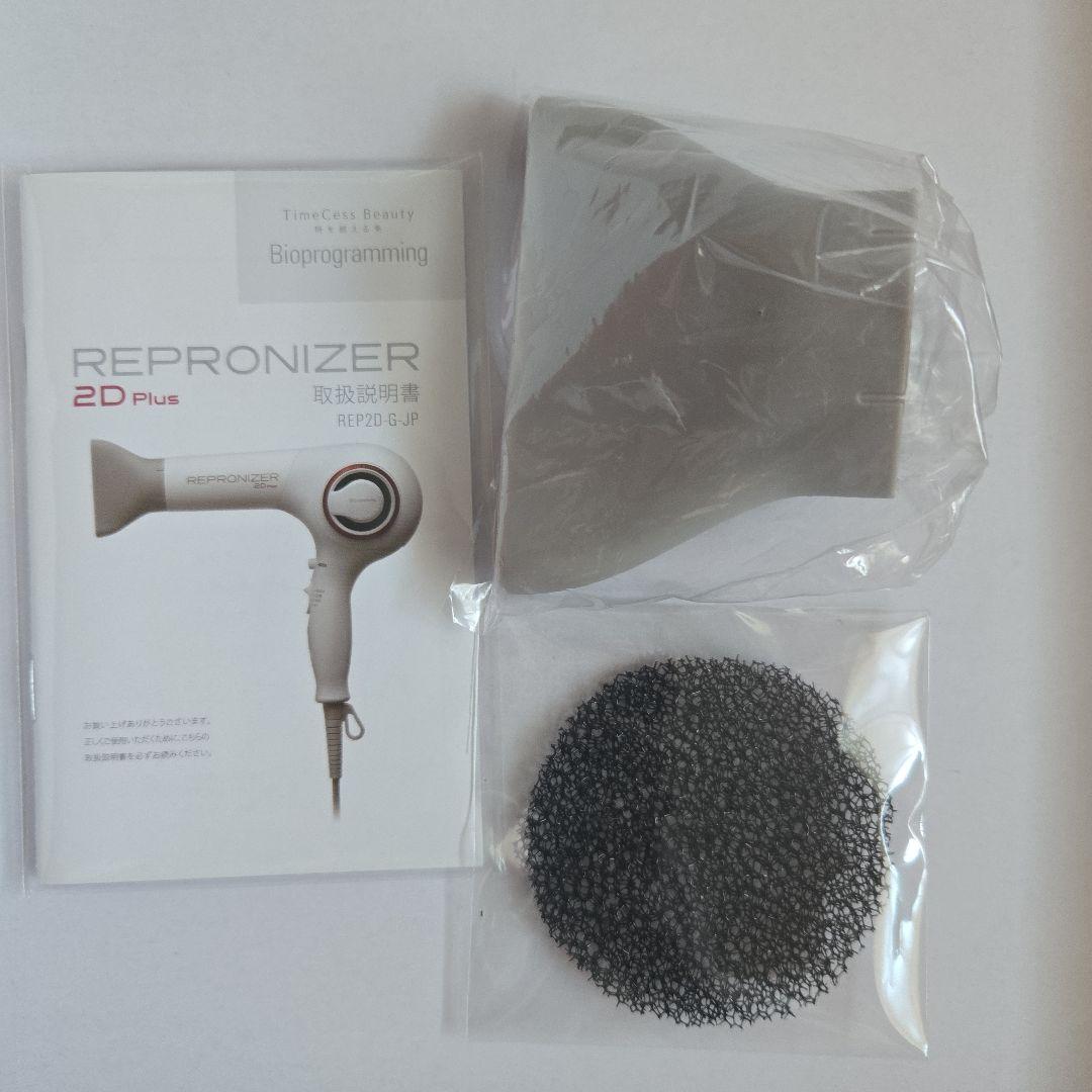 レプロナイザー 2DPlus