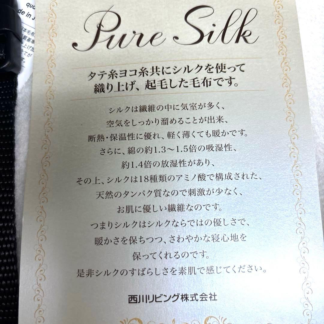 西川リビング ピュアシルク毛布 140×210cm