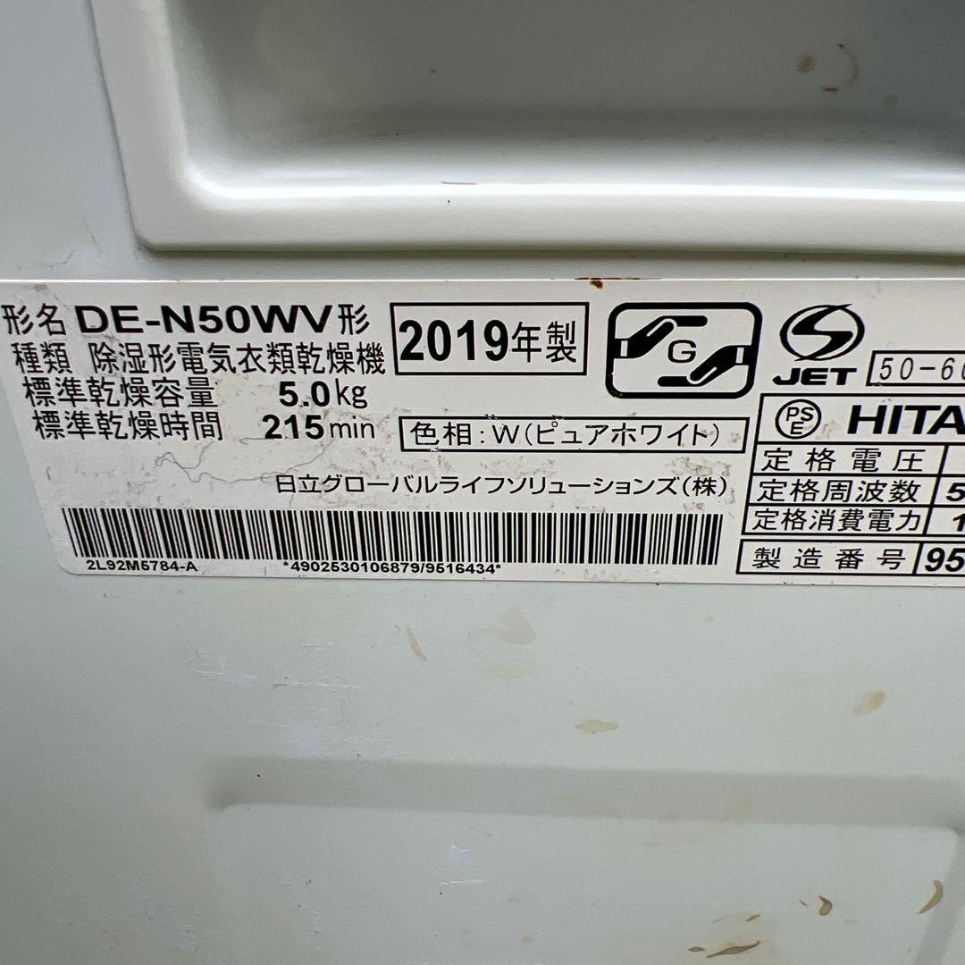 日立　5.0kg 電気衣類乾燥機 DE-N50WV 2019年製 2way乾燥