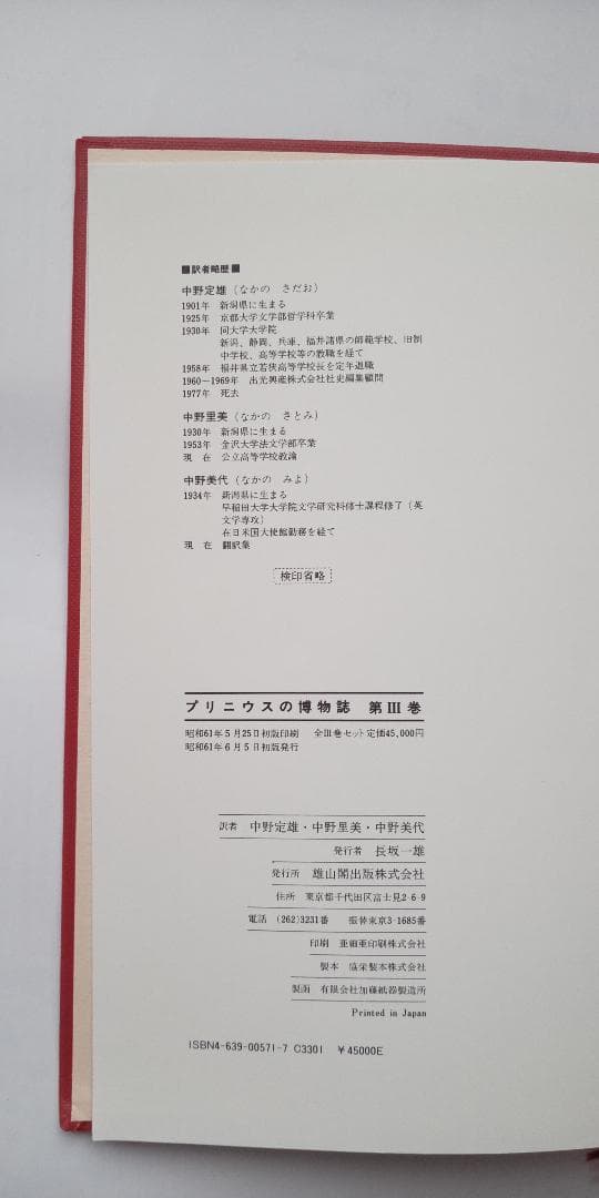 プリニウスの博物誌　全3巻セット