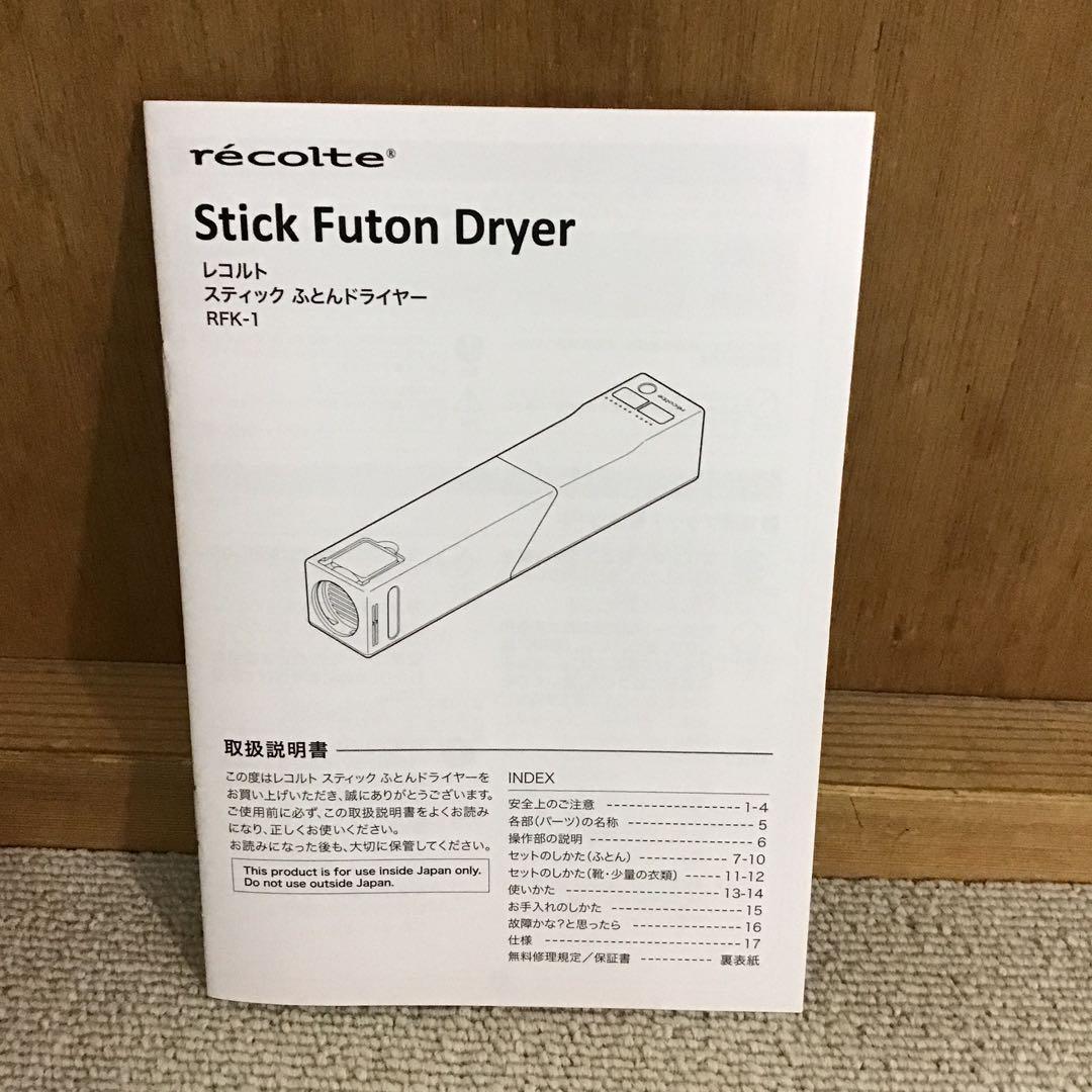 レコルト　スティック　ふとんドライヤー