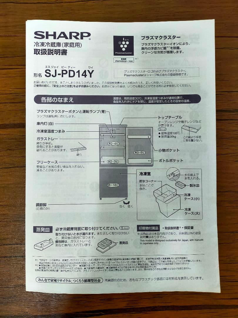 シャープSJ-PD14Y　左右開き冷蔵庫