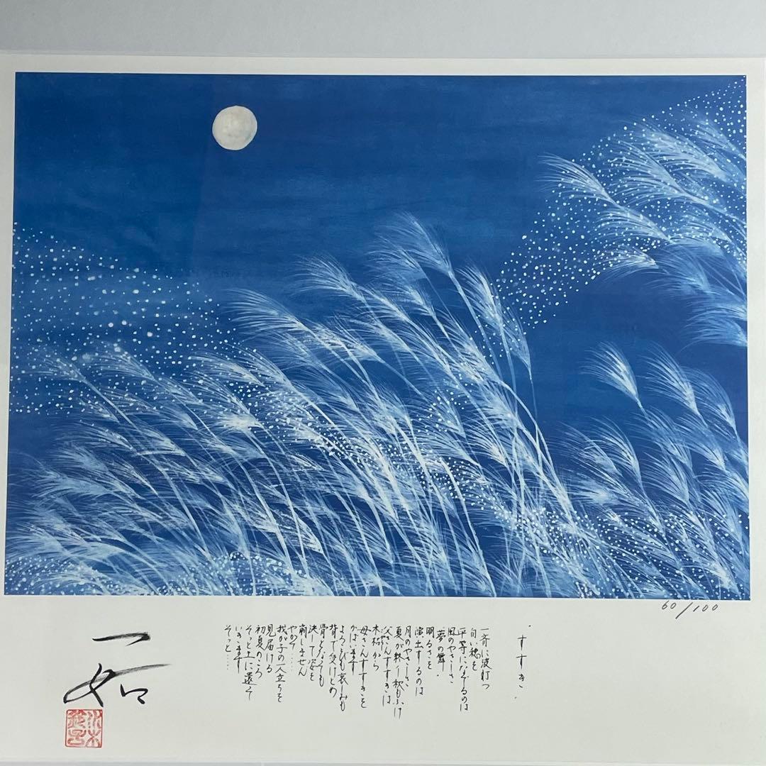 水木鈴子 版画 絵画 すすき