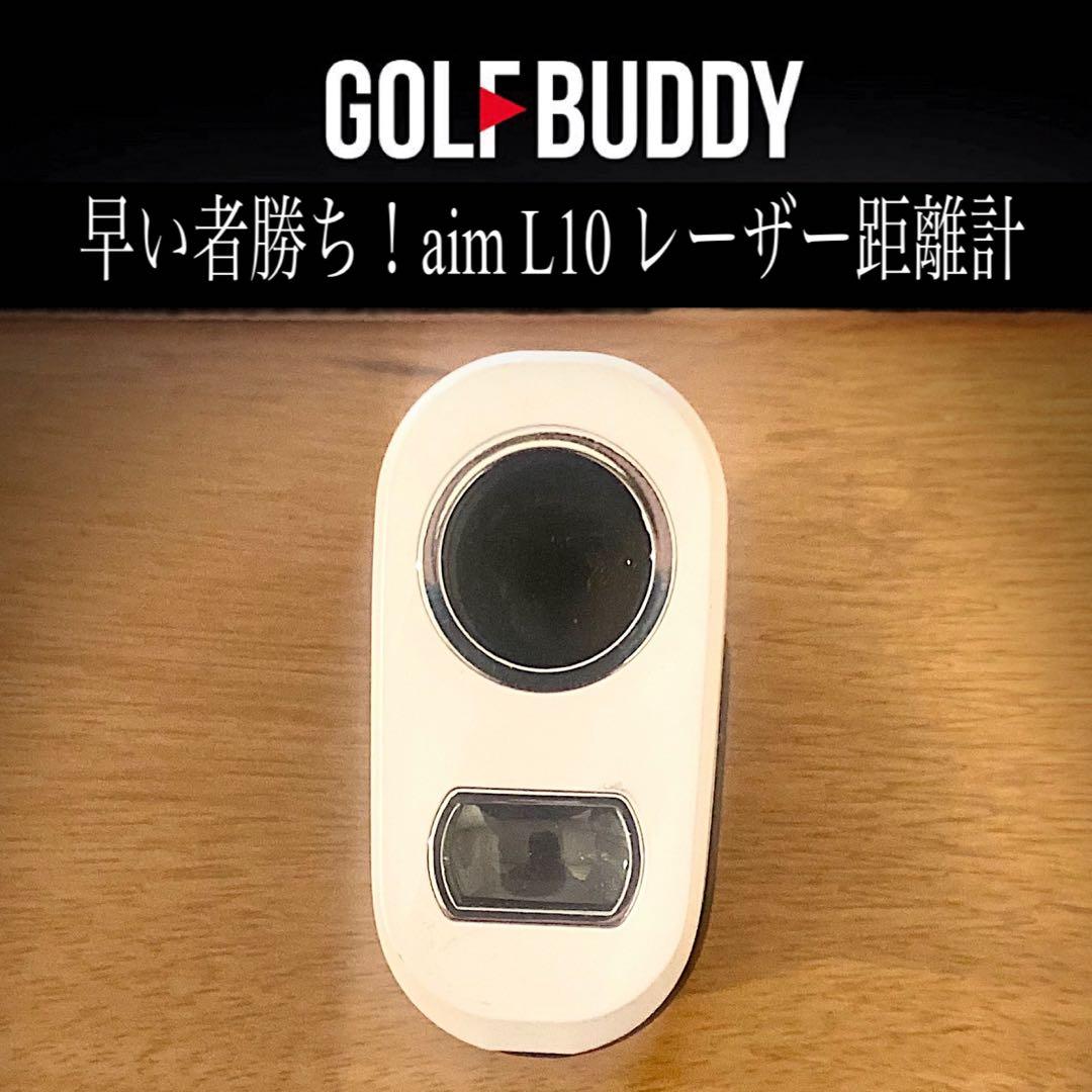 早い者勝ち！GOLF BUDDY aim L10 レーザー距離計