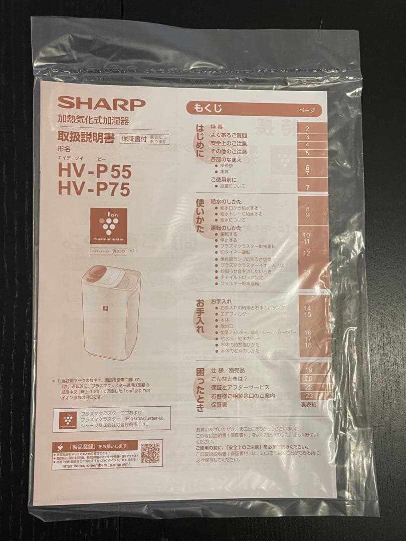 REINA様　新品【純正フィルター】付き！ SHARP HV-P75-W