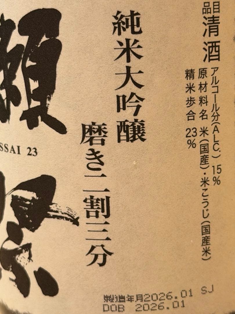 【希少2026製造】獺祭 磨 その先へ と 磨き二割三分 飲み比べセット