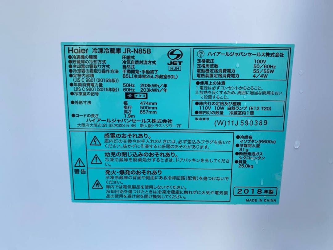 ♦Haier 冷凍冷蔵庫【2018年製】JR-N85B