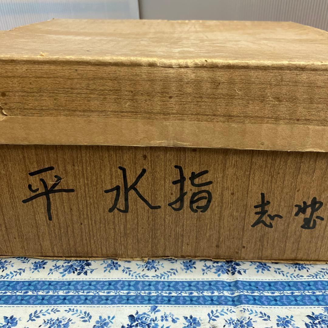 骨董品　茶道具　水差　志野平水指　掻合塗割蓋　加藤五陶　造　共箱　S460HMS