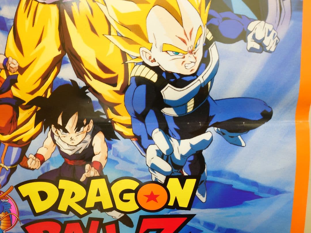 映画　ドラゴンボールＺ　極限バトル!!!三大超サイヤ人　B2サイズ　ポスター