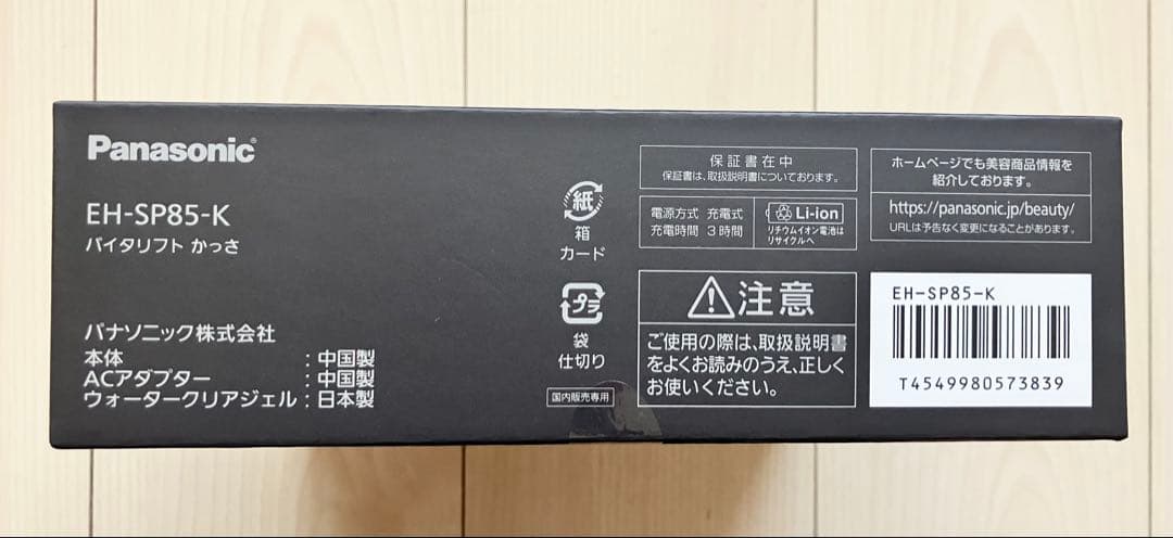 【新品・未開封】Panasonic バイタリフトかっさ【EH-SP85-K】