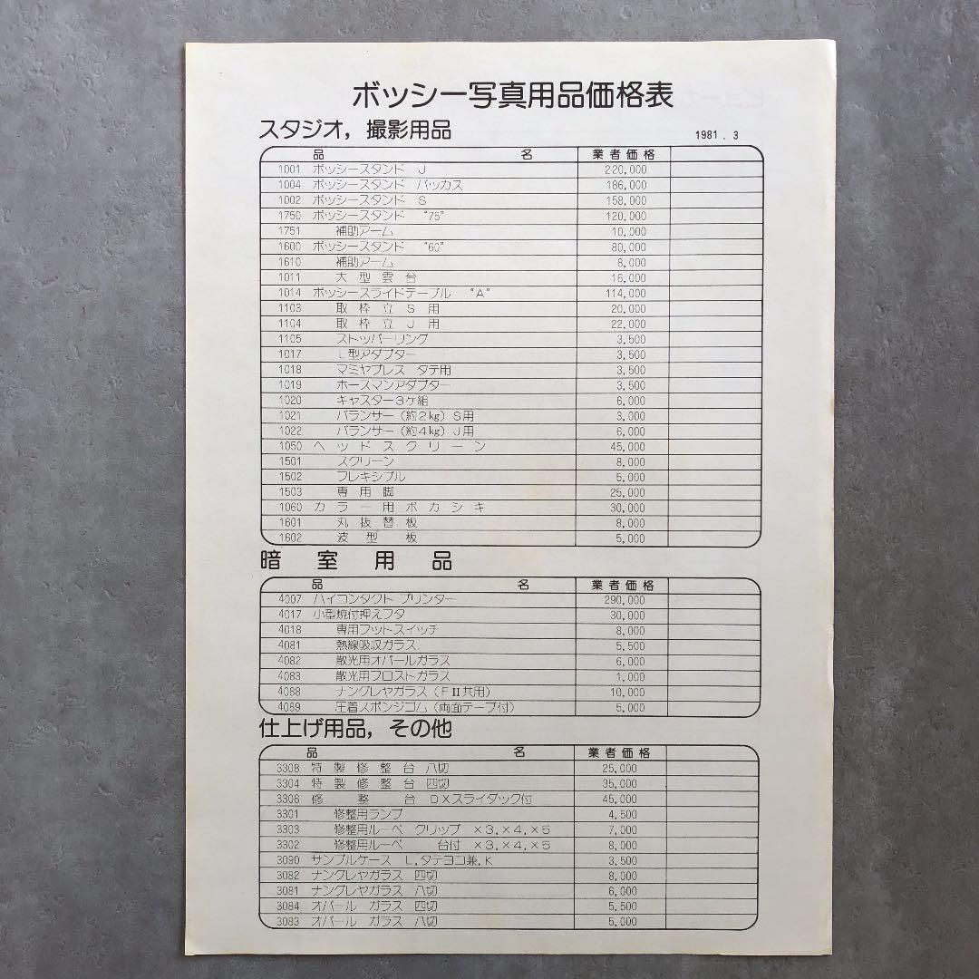 ボッシー　写真館・スタジオ用プロ機材　カタログ　1981年3月