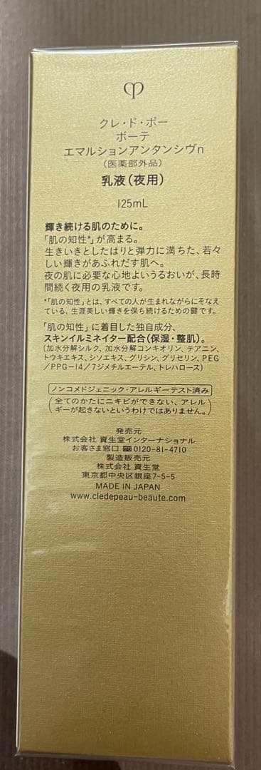 新品未開封　資生堂　クレドポーボーテ エマルションアンタンシヴn 125ml