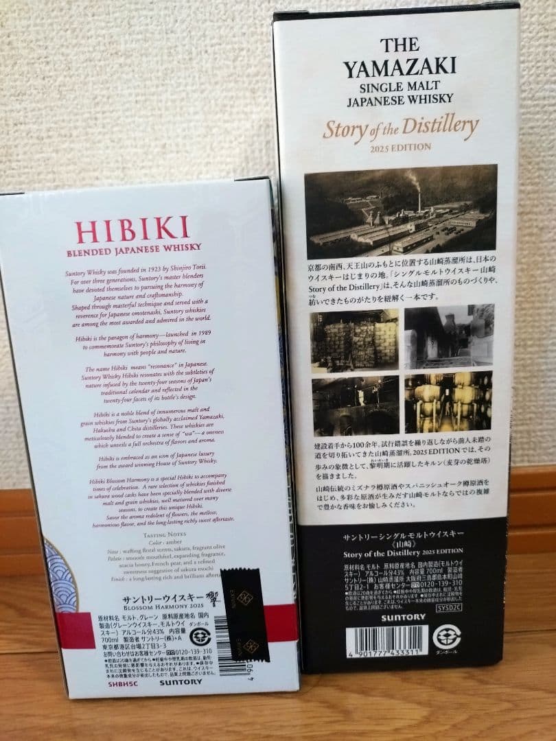 サントリーウイスキー　山崎2025edition　響ブロッサムハーモニー2025