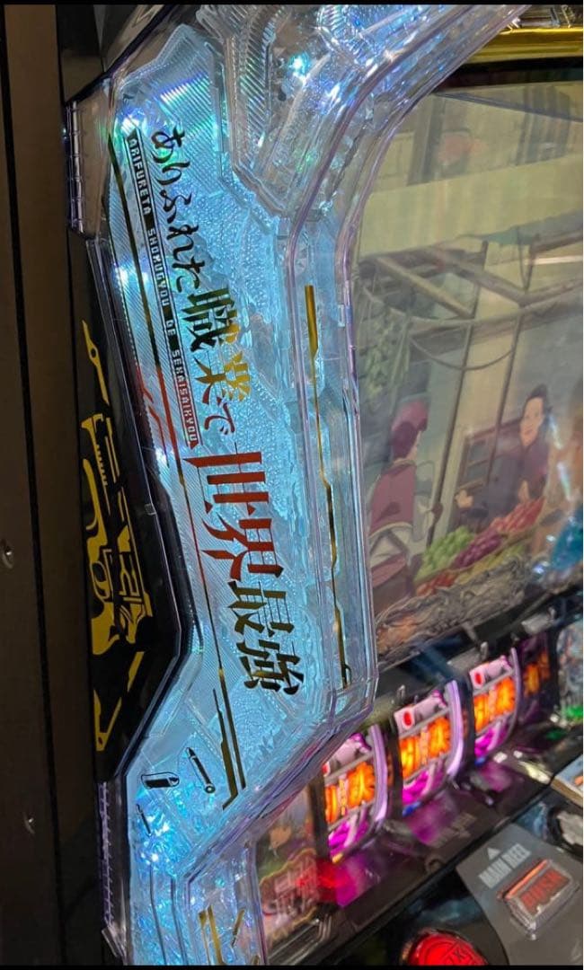 スマスロ実機 パチスロ Ｌ ありふれた職業で世界最強 簡易ユニット付⭕️送料無料⭕️