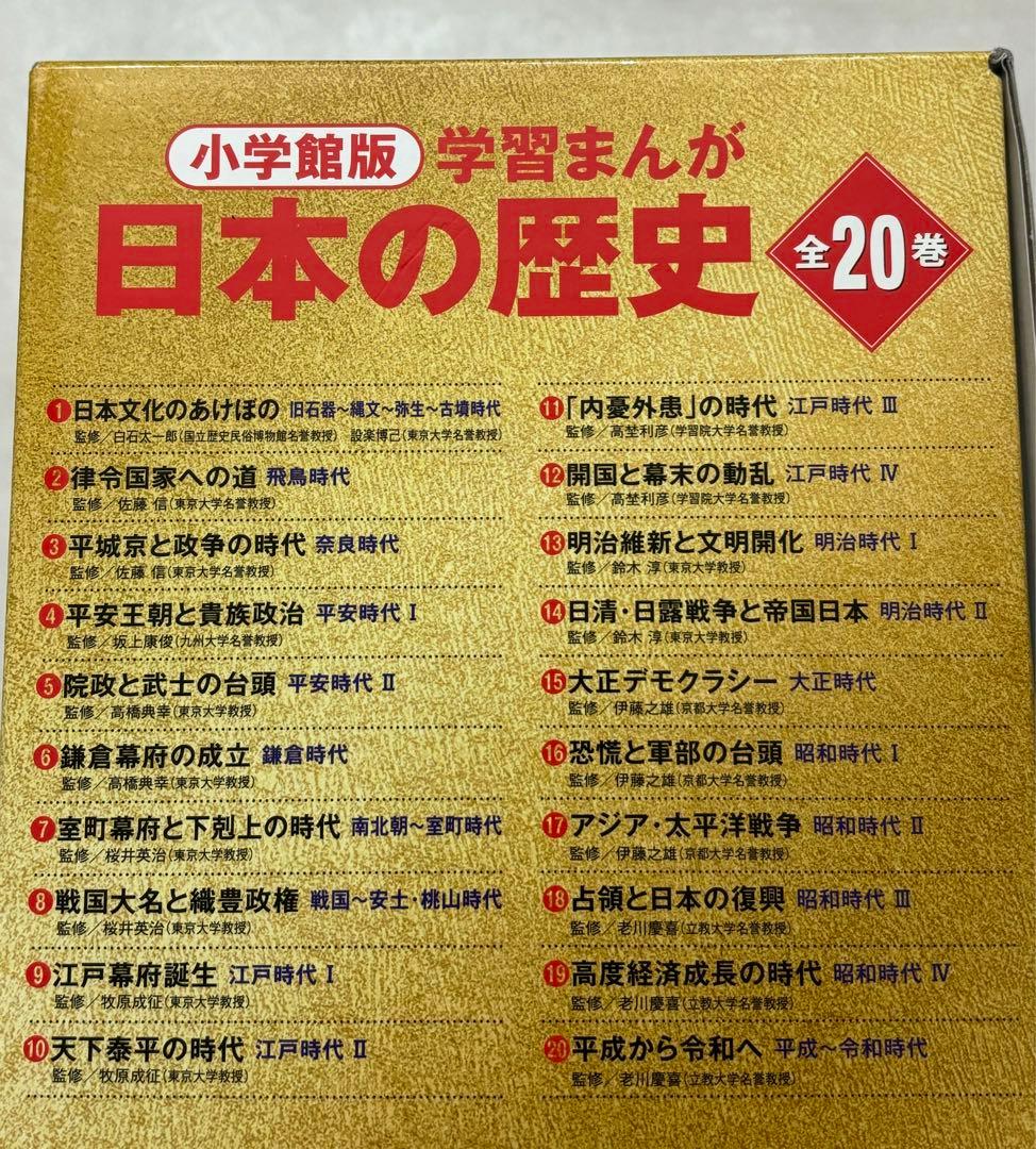 小学館創立100周年企画 小学館版 学習まんが日本の歴史 全20巻