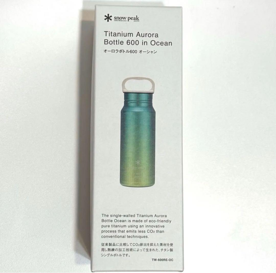 【新品】スノーピーク　オーロラボトル600 オーシャン TW-600RE-OC