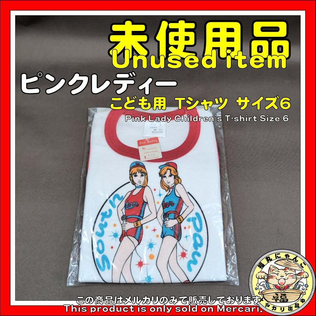 ピンクレディー　こども用　Tシャツ　サイズ6　未唯ミー 増田惠子 ケイ 昭和