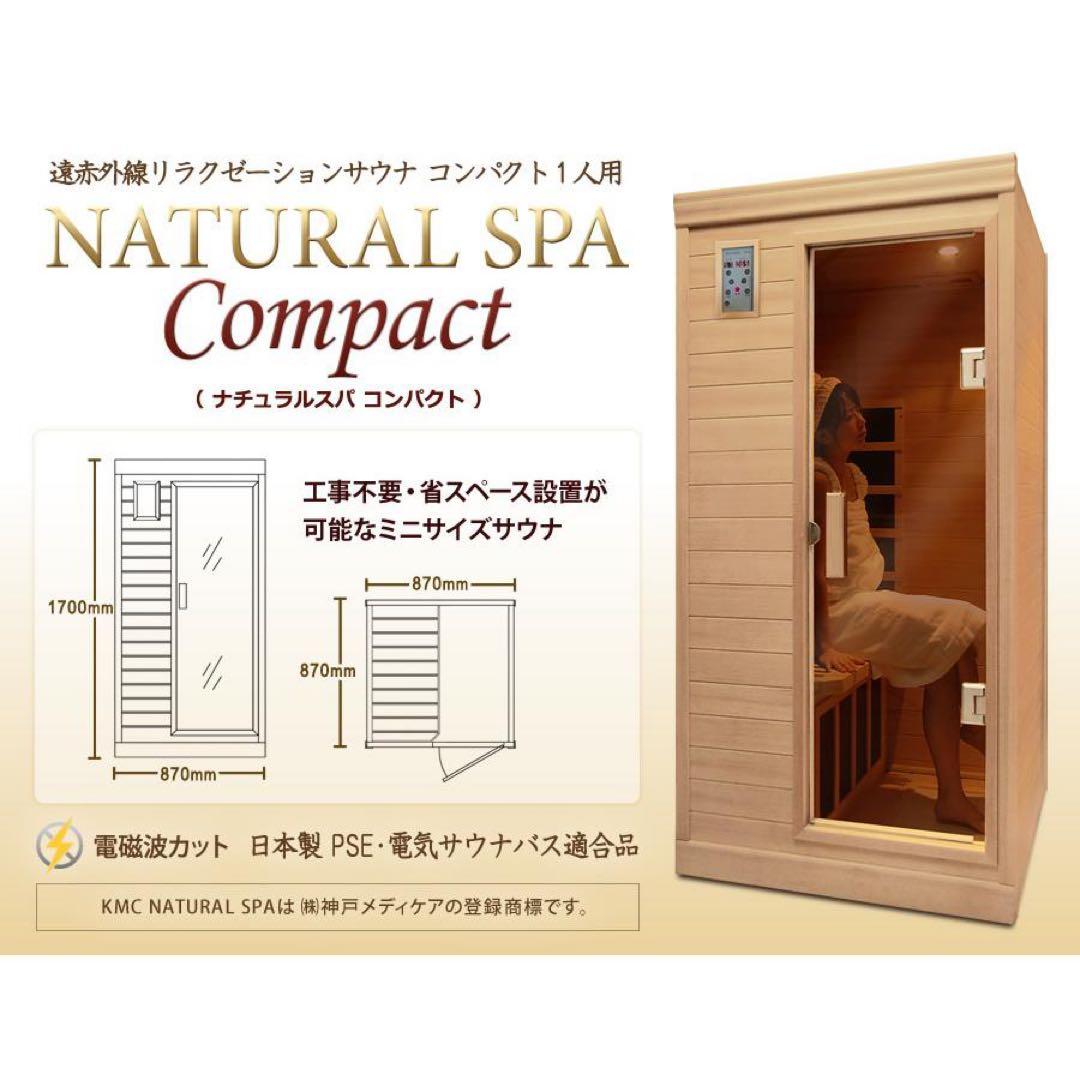 マ*ズ様 NATURAL SPA 遠赤外線リラクゼーションサウナ 家庭用サウナ