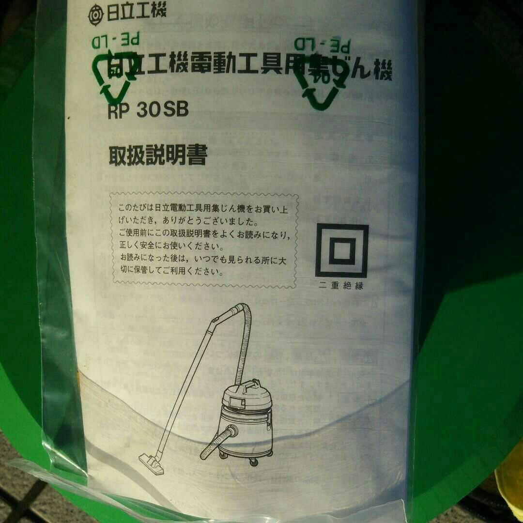 日立工機株式会社 電動工具用集じん機 RP30SB