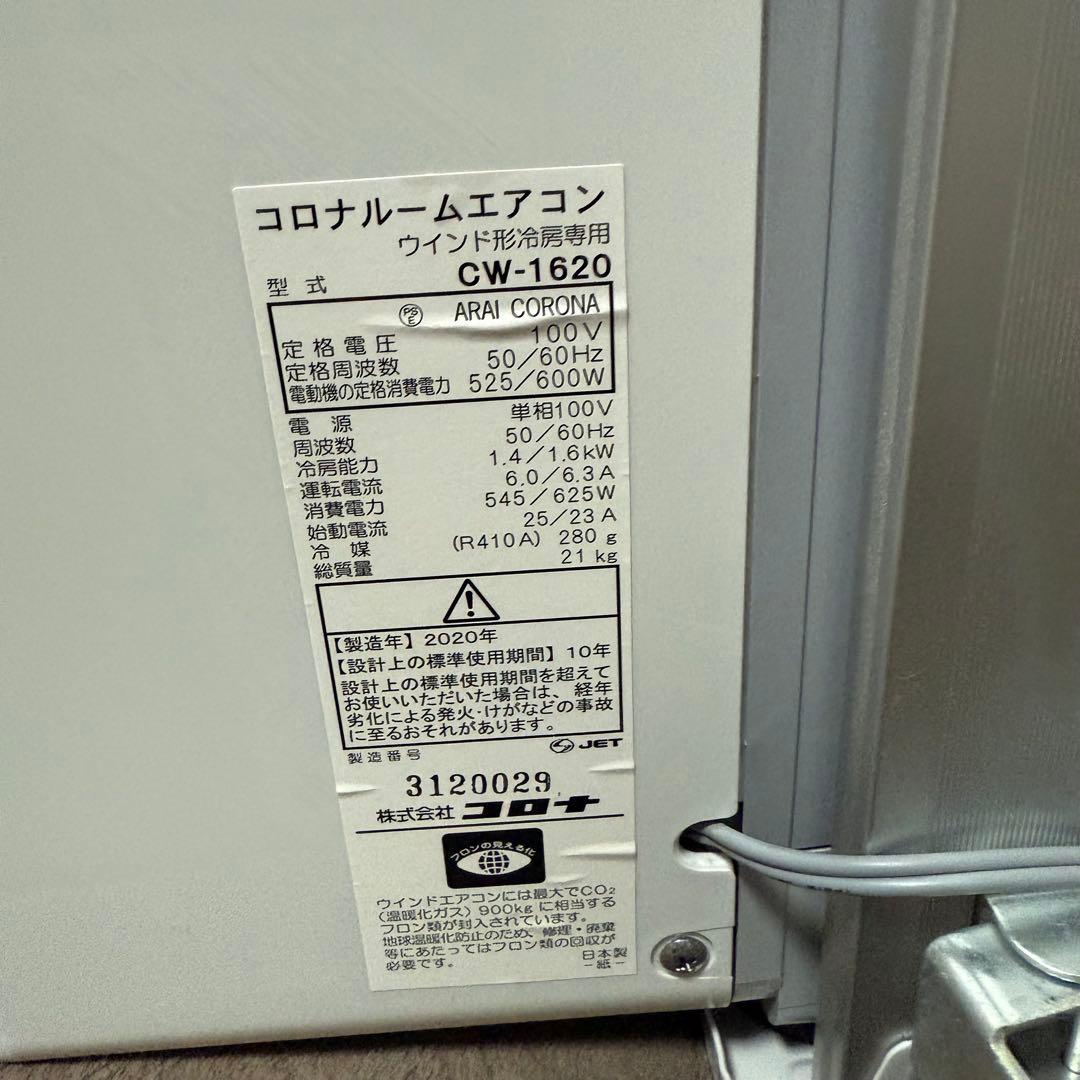コロナ CORONA 窓用エアコン CW-1620 窓枠付ウインドエアコン