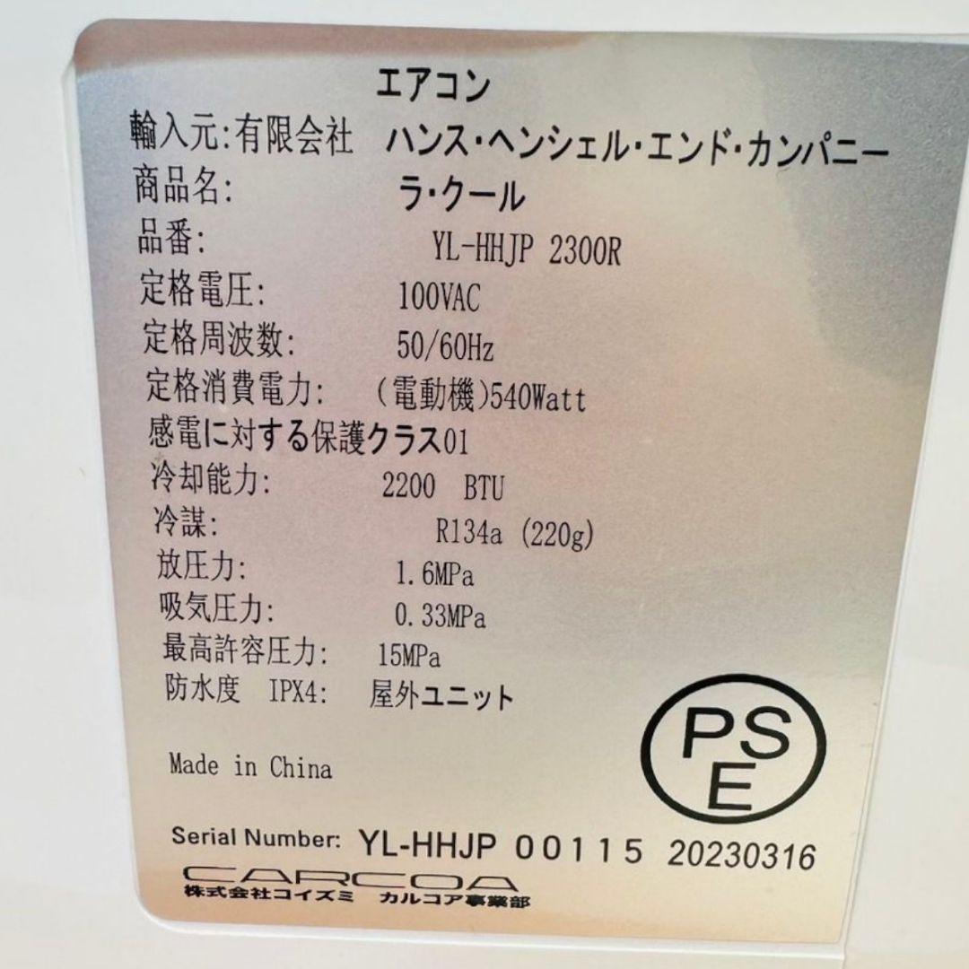 【極美品】 2023年 コイズミ ラ・クール YL-HHJP2300R