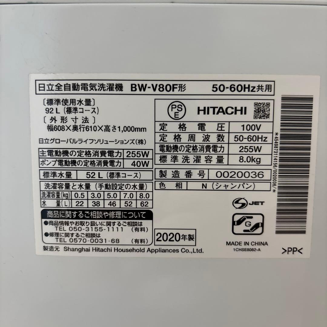 【最終値下げ】日立 全自動電気洗濯機2020年製BW-V80F（N）8kg