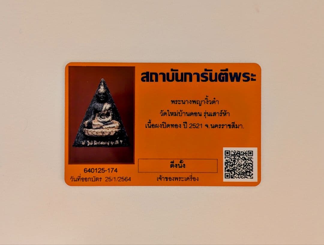 タイお守り　プラナーンパヤーニウダム　ワット・マイバーンドーン　ルンサオハー