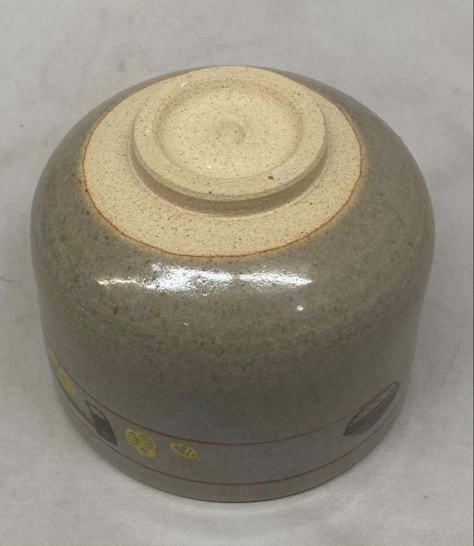 B496b「赤膚山 干支 茶盌」古瀬尭三作　共箱　赤膚焼　犬　花咲爺さん