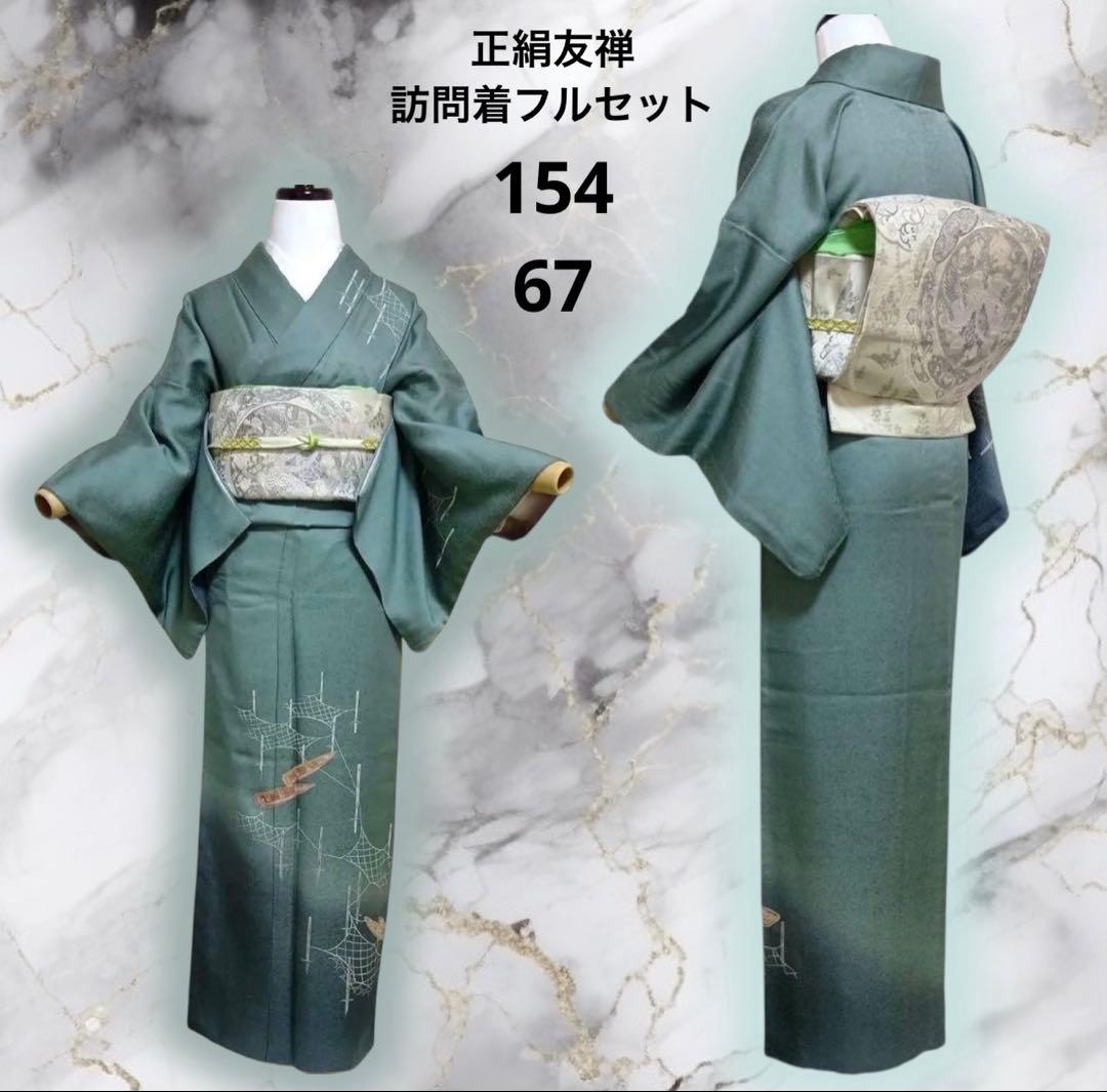 Y*o様 未使用近い　美品　袷　正絹　友禅　訪問着　フルセット　身丈164 裄6