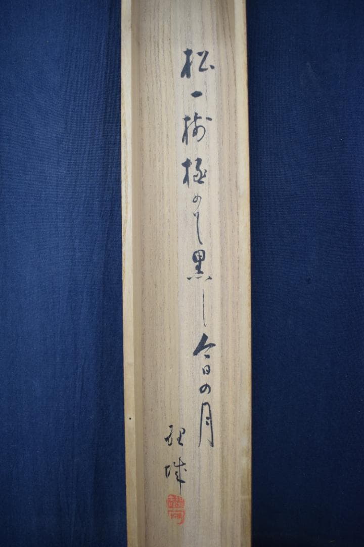 【真作】山田曲川/幕末～明治の俳人/松に月画賛/掛軸☆宝船☆Y-884　JM
