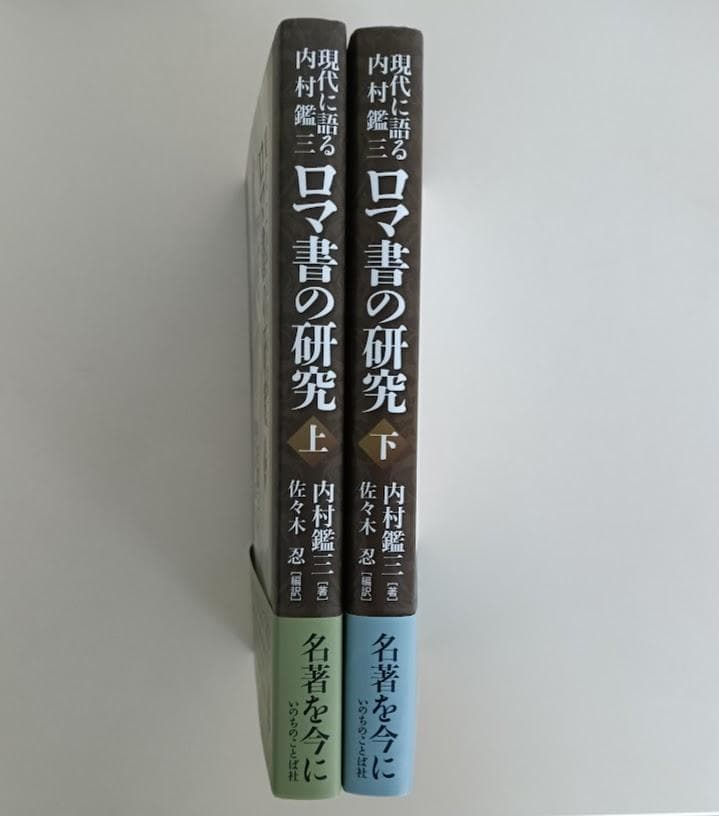 【帯付・美品】現代に語る内村鑑三　ロマ書の研究　上・下揃　内村鑑三