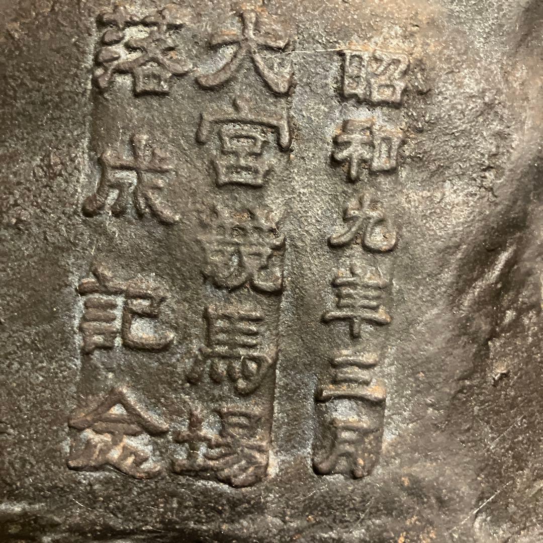 歴史的価値　南部鉄器　馬のレリーフ　昭和9年　大宮競馬場落成記念品