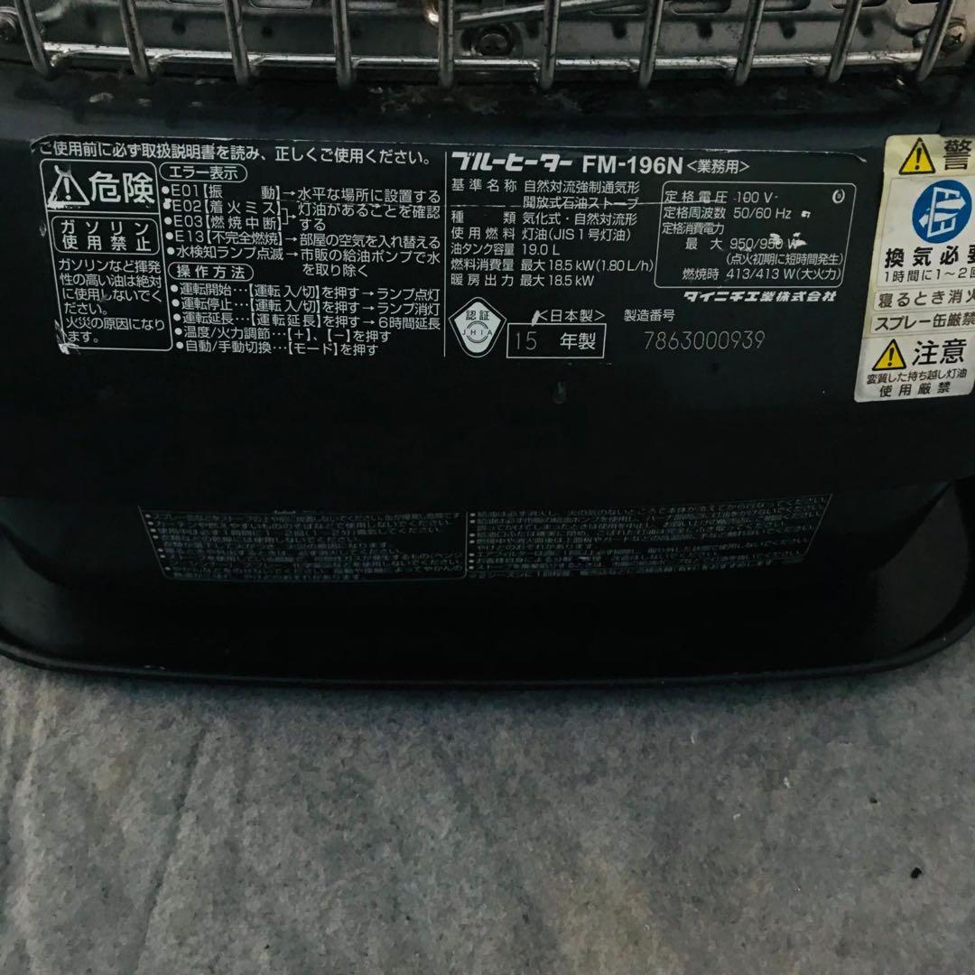 DAINICHI FM-196N ブルーヒーター強制排気開放型石油ストーブ。