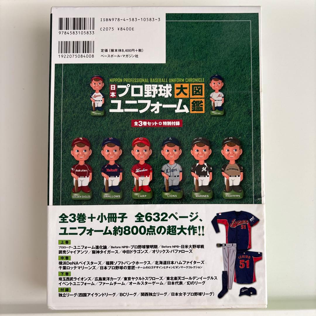 【美品】日本プロ野球ユニフォーム大図鑑 全3巻＋特別付録セット