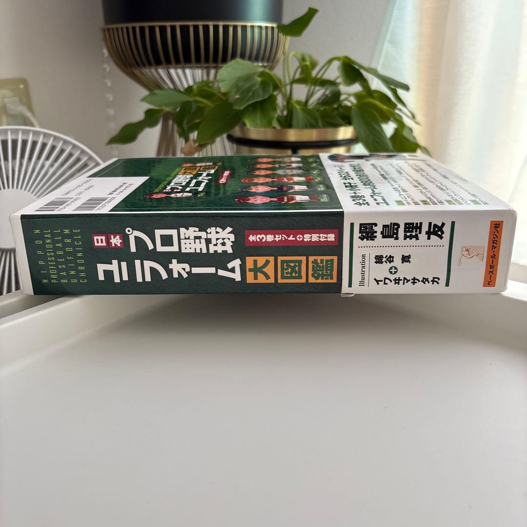 【美品】日本プロ野球ユニフォーム大図鑑 全3巻＋特別付録セット